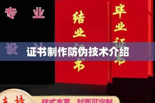 辽源证书制作防伪技术介绍
