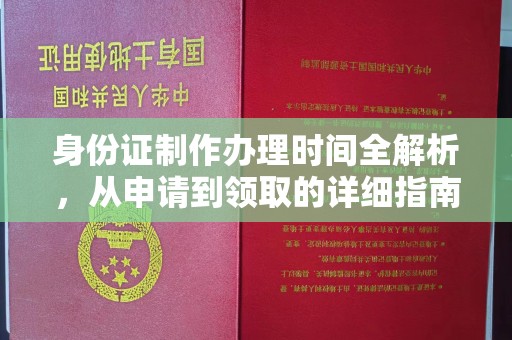 平房身份证制作办理时间全解析，从申请到领取的详细指南